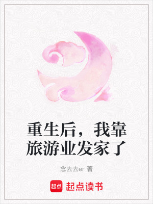 重生后，我靠旅游業發家了