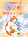 穿越異界為了吃被迫成為大魔導(dǎo)