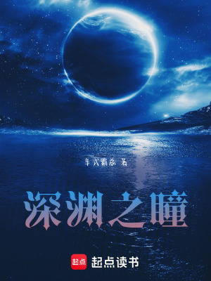深淵之瞳