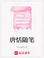唐恬隨筆