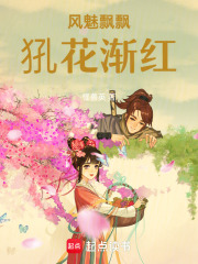 風魅飄飄：犼花漸紅