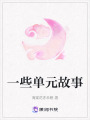 一些單元故事