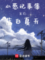 小蔥記事簿里的藍(lán)白夏天