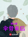 第七根傘骨來信
