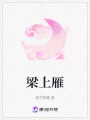梁上雁
