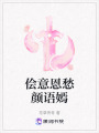 儈意恩愁顏語嫣
