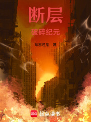 斷層破碎紀元