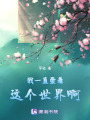 我一直愛著這個世界啊