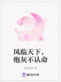 鳳臨天下，炮灰不認命