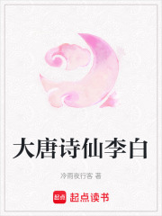 大唐詩仙李白