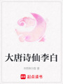 大唐詩仙李白