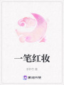 一筆紅妝