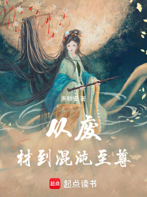 從廢材到混沌至尊