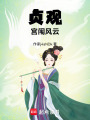貞觀宮闈風云