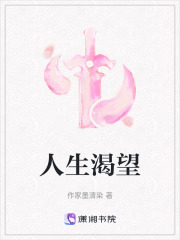 人生渴望