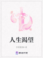 人生渴望