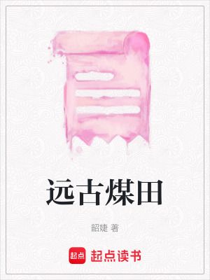 遠古煤田