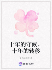 十年的守候，十年的轉移