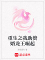重生之我助贅婿龍王崛起