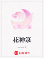 花神箓