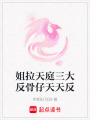 姐拉天庭三大反骨仔天天反