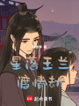 星落玉蘭渡情劫