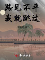 路見不平，我就跳過
