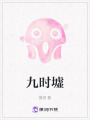 九時(shí)墟