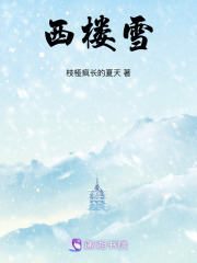 西樓雪