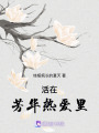 活在芳華熱愛里