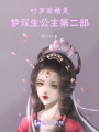 葉羅麗精靈夢雙生公主第二部