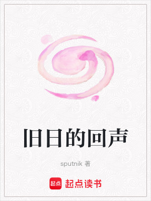 舊日的回聲