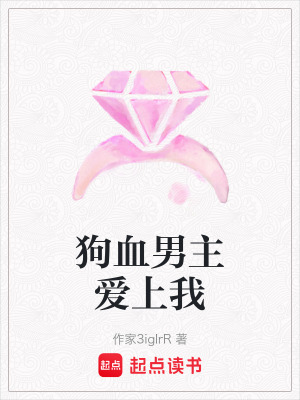 狗血男主愛上我
