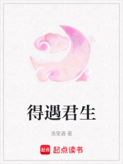 得遇君生