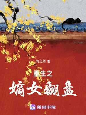 重生之嫡女翻盤