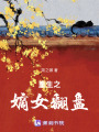 重生之嫡女翻盤