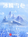 冰魄雪心