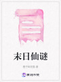末日仙謎