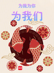 為我為你為我們