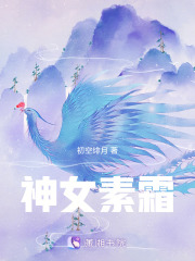 神女素霜