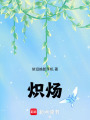 熾煬