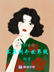 我們永遠不在同個世界線相愛