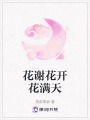 花謝花開花滿天