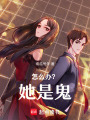 怎么辦？她是鬼！