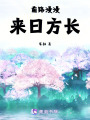 前路漫漫，來(lái)日方長(zhǎng)