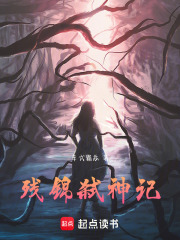 殘錦弒神記