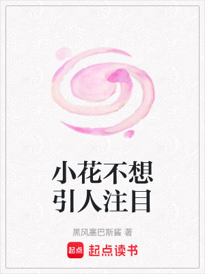 小花不想引人注目