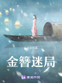 金簪迷局