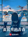 繭房里的青春