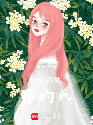 小小的世界的我